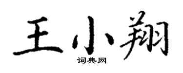 丁謙王小翔楷書個性簽名怎么寫