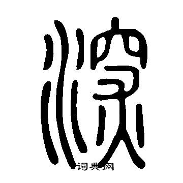 說文解字寫的深