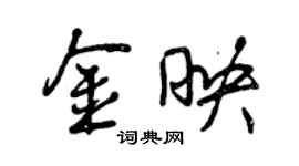 曾慶福金映行書個性簽名怎么寫