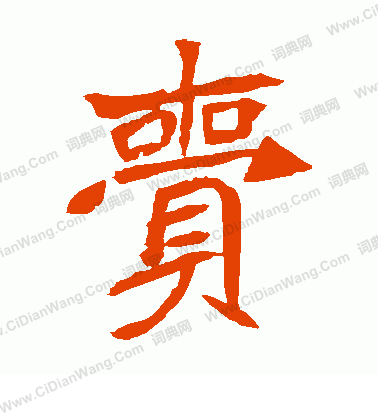 安樂王墓誌寫的齎