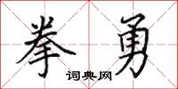 田英章拳勇楷書怎么寫