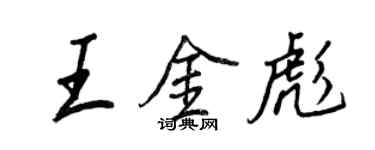 王正良王金彪行書個性簽名怎么寫
