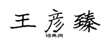 袁強王彥臻楷書個性簽名怎么寫