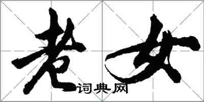 胡問遂老女行書怎么寫