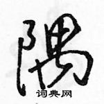 駱恆光寫的硬筆行書隅