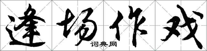 胡問遂逢場作戲行書怎么寫