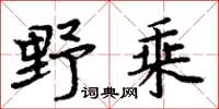 周炳元野乘楷書怎么寫
