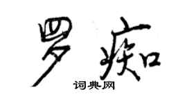 曾慶福羅痴行書個性簽名怎么寫