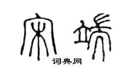 陳聲遠宋端篆書個性簽名怎么寫