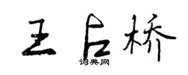 曾慶福王占橋行書個性簽名怎么寫
