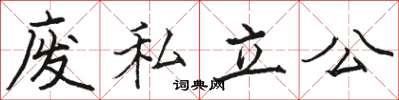 駱恆光廢私立公楷書怎么寫