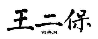翁闓運王二保楷書個性簽名怎么寫