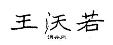 袁強王沃若楷書個性簽名怎么寫