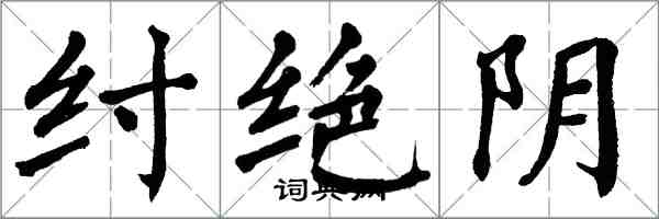 翁闓運紂絕陰楷書怎么寫