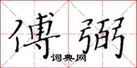 黃華生傅弼楷書怎么寫