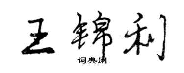 曾慶福王錦利行書個性簽名怎么寫