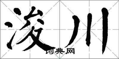 翁闓運浚川楷書怎么寫