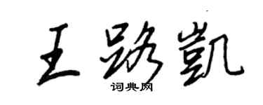 王正良王路凱行書個性簽名怎么寫