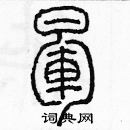 余巨力寫的硬筆篆書暈