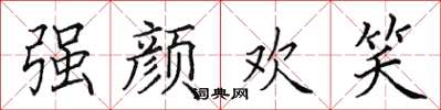 田英章強顏歡笑楷書怎么寫