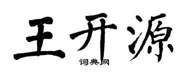 翁闓運王開源楷書個性簽名怎么寫
