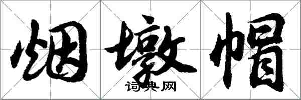 胡問遂煙墩帽行書怎么寫