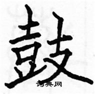 駱恆光寫的硬筆楷書鼓