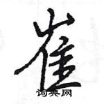 王旻寫的硬筆行書崔