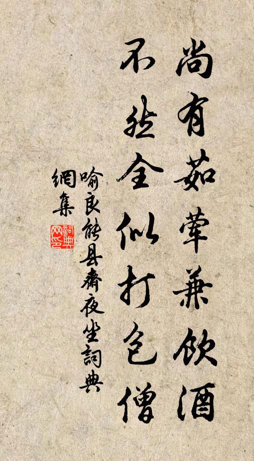 喻良能尚有茹葷兼飲酒,不然全似打包僧書法作品欣賞