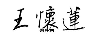 王正良王懷蓮行書個性簽名怎么寫