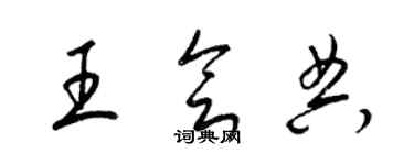 梁錦英王會典草書個性簽名怎么寫