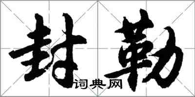 胡問遂封勒行書怎么寫