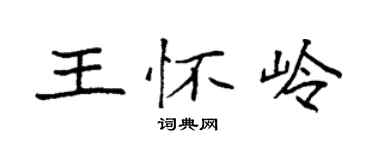袁強王懷嶺楷書個性簽名怎么寫