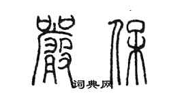 陳墨嚴保篆書個性簽名怎么寫