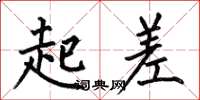 何伯昌起差楷書怎么寫