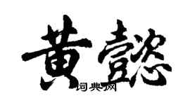 胡問遂黃懿行書個性簽名怎么寫