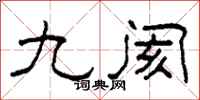 柯春海九閡隸書怎么寫
