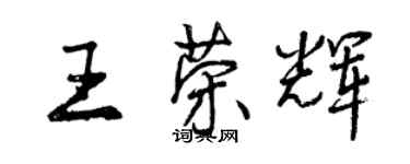 曾慶福王榮輝行書個性簽名怎么寫