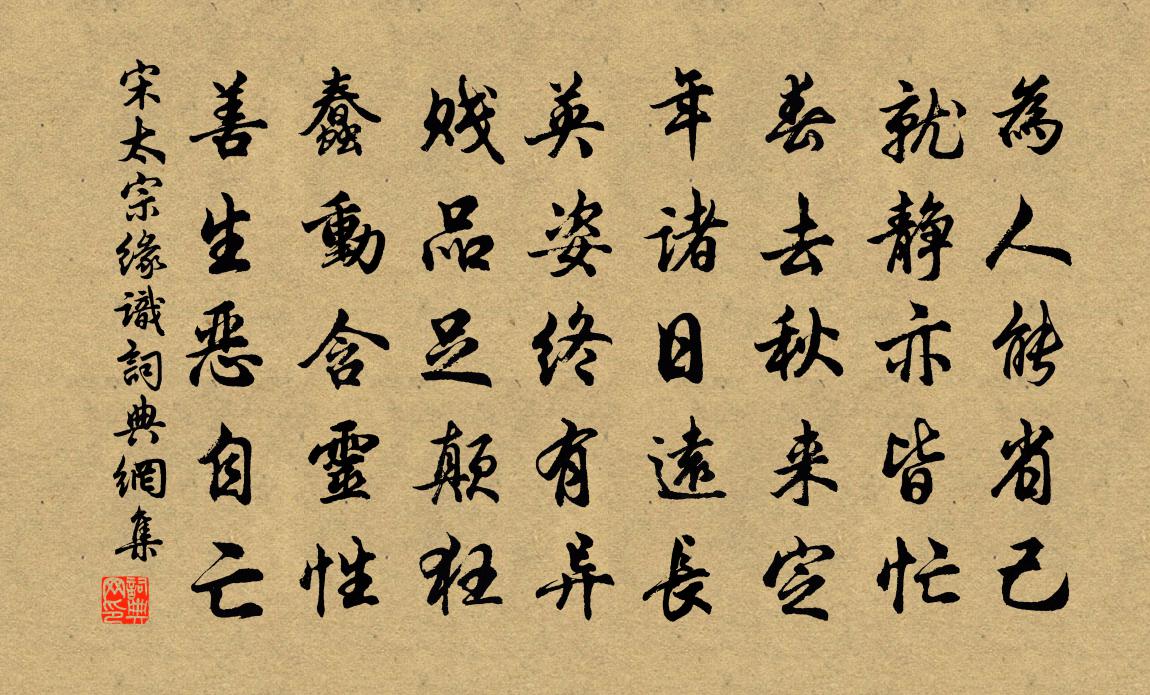 宋太宗緣識書法作品欣賞