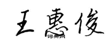 王正良王惠俊行書個性簽名怎么寫