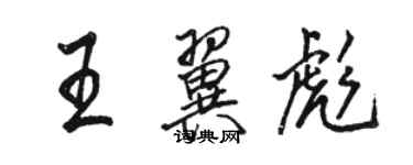 駱恆光王翼彪行書個性簽名怎么寫