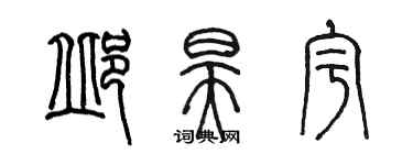 陳墨邱昊宇篆書個性簽名怎么寫