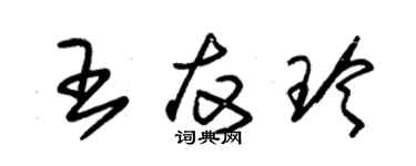 朱錫榮王友玲草書個性簽名怎么寫