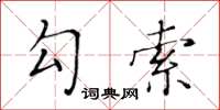 黃華生勾索楷書怎么寫