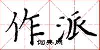 周炳元作派楷書怎么寫