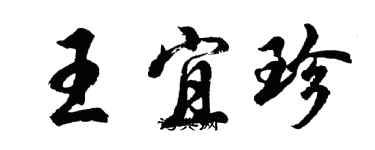 胡問遂王宜珍行書個性簽名怎么寫