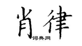 丁謙肖律楷書個性簽名怎么寫