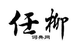 胡問遂任柳行書個性簽名怎么寫