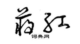 曾慶福蔣紅草書個性簽名怎么寫