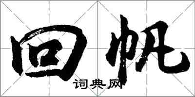 胡問遂回帆行書怎么寫